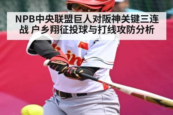 NPB中央联盟巨人对阪神关键三连战 户乡翔征投球与打线攻防分析